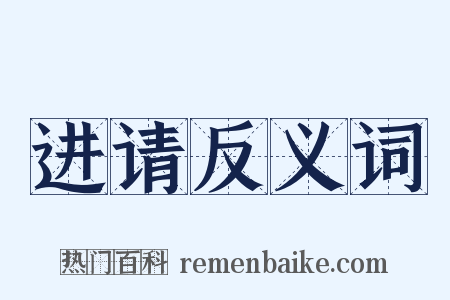 进请反义词是什么意思的图片